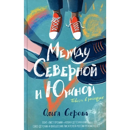 Между Северной и Южной, фото 1.