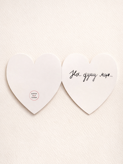 Валентинка открытка Антон тут рядом «На душу мою», фото 2.
