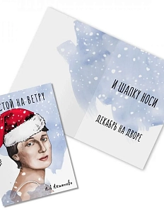 Открытка новогодняя «Не стой на ветру. А. Ахматова»