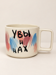 Кружка ручной работы Hands in Clay «Увы и нах», сине-розовая, керамика, 350 мл