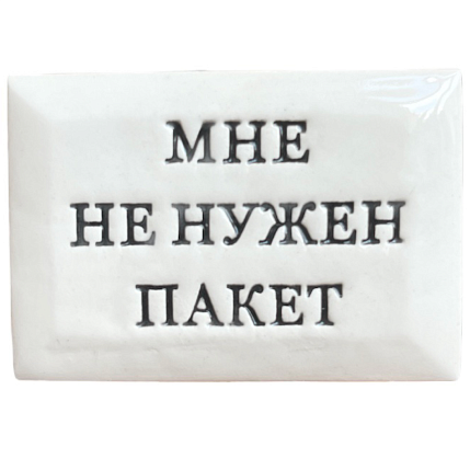 Значок ручной работы с надписью «Мне не нужен пакет», керамика, фото 1.
