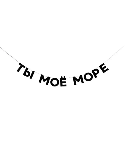 Бумажная гирлянда из букв Tak.sebe.prazdnik «ТЫ МОЁ МОРЕ», чёрная, картон, 240 г/м², фото 1.