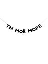 Бумажная гирлянда из букв Tak.sebe.prazdnik «ТЫ МОЁ МОРЕ», чёрная, картон, 240 г/м², превью фото 1