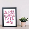 Постер интерьерный Pablo Radini «Не смей менять мечту», А4, превью фото 2