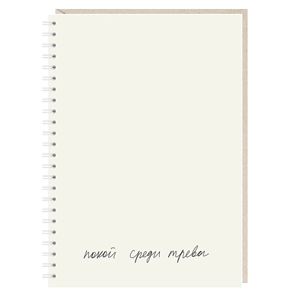 Ежедневник Mitrozhe «Покой среди тревог», А5, фото 1.