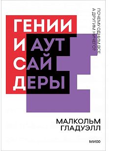 Гении и аутсайдеры. Почему одним все, а другим ничего? Покетбук