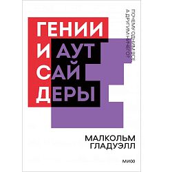 Гении и аутсайдеры. Почему одним все, а другим ничего? Покетбук