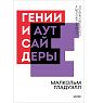 Подарочный набор с книгами «Гении и аутсайдеры», «Клиенты на всю жизнь» и сладостями, превью фото 3