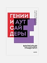 Подарочный набор с книгами «Гении и аутсайдеры», «Гибкое сознание» и сладостями, превью фото 2