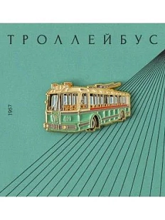 Металлический значок Heart of Moscow «Троллейбус» серия Ретро-транспорт