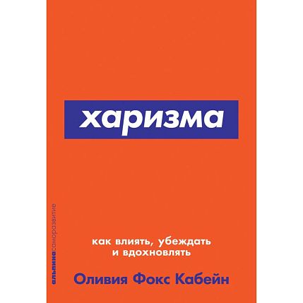 Харизма. Как влиять, убеждать и вдохновлять, фото 1.