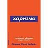 Харизма. Как влиять, убеждать и вдохновлять, превью фото 1