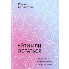 Уйти или остаться