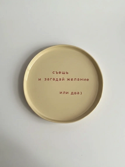 Тарелка ручной работы Йеллоускуп «Съешь и загадай желание», керамика, фото 1.