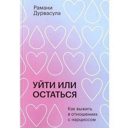 Уйти или остаться, фото 1.