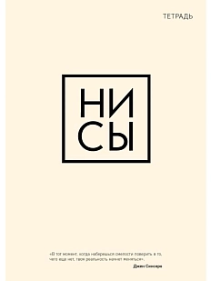 Тетрадь для записей «Ни сы»