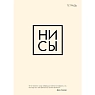 Тетрадь для записей «Ни сы», превью фото 1