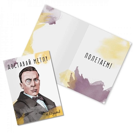 Открытка «Доставай метлу. М. Булгаков», фото 1.