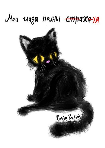 Постер интерьерный Pablo Radini «Мои глаза полны страха», А4, фото 1.