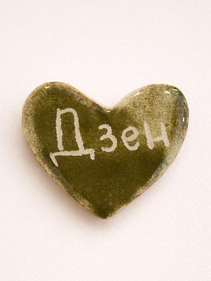 Брошь ручной работы Elizabeth Madar сердечко «Дзен», хаки, керамика, фото 1.