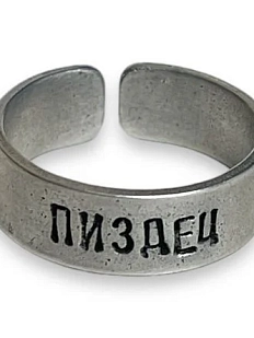 Кольцо металлическое «Пи**ец» 18/19