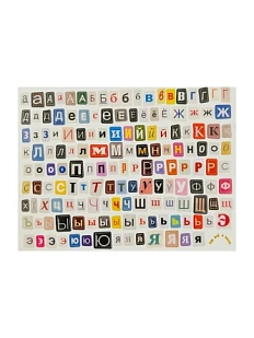 Стикерпак «Русские буквы», разноцветные, А6