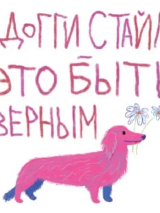 3D Стикер на телефон Pablo Radini «Доггистайл», объёмный