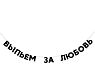 Гирлянда «ВЫПЬЕМ ЗА ЛЮБОВЬ», превью фото 1