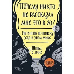 Почему никто не рассказал мне это в 20? Интенсив по поиску себя в этом мире. Юбилейное издание