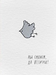 Открытка «Мы справимся»