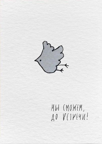 Открытка «Мы справимся», фото 1.