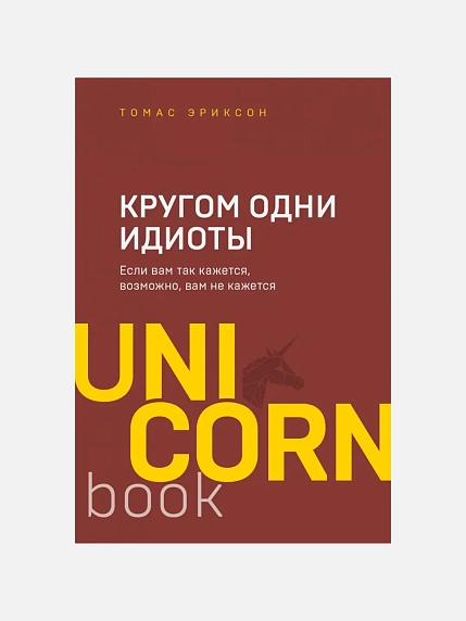 Подарочный набор с книгой «Кругом одни идиоты» и соленой карамелью, фото 2.