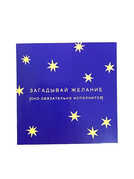 Открытка Сорокина.вижн «Загадывай желание», 10 x 10 см, фото 1.