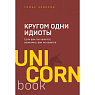 Подарочный набор с книгой «Кругом одни идиоты» и соленой карамелью, превью фото 2