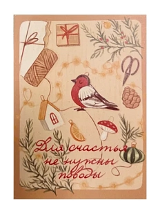 Открытка «Для счастья не нужны поводы»