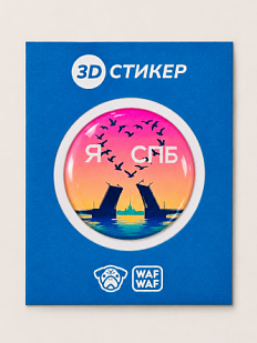 3D Стикер на телефон WAF WAF, птицы «Я люблю СПБ»