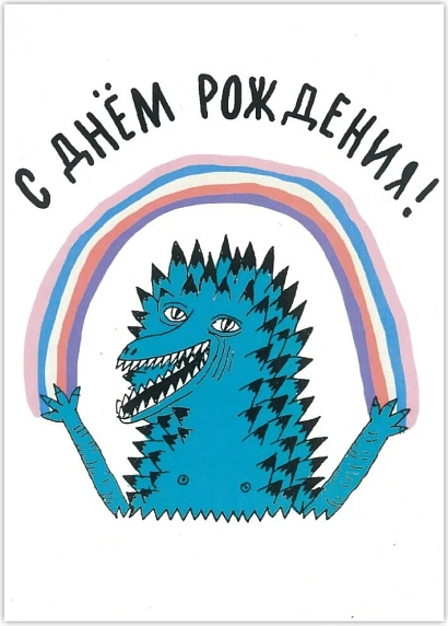 Открытка Валя Карнавалова «Ящер С днём рождения!», А6, односторонняя, фото 1.