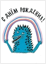 Открытка Валя Карнавалова «Ящер С днём рождения!», А6, односторонняя, превью фото 1