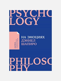 На эмоциях. Как улаживать самые болезненные конфликты в семье и на работе