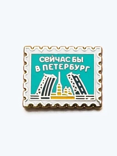Металлический пин WAF WAF «Сейчас бы в Петербург»