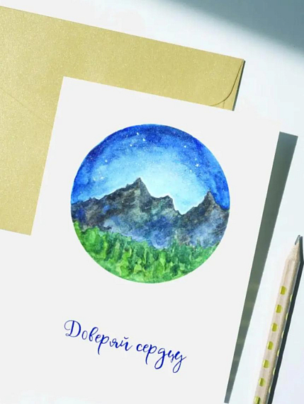 Открытка Лены Грималкин «Доверяй сердцу», А6, фото 1.