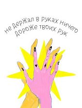 Открытка «Ничего дороже твоих рук», художник Pablo Radini