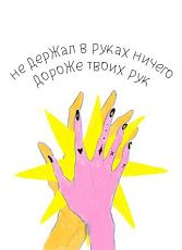 Открытка «Ничего дороже твоих рук», художник Pablo Radini