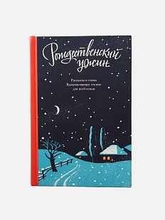 Рождественский ужин