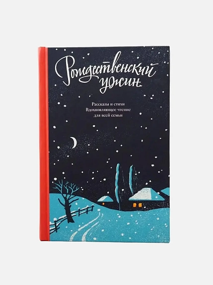 Рождественский ужин, фото 1.