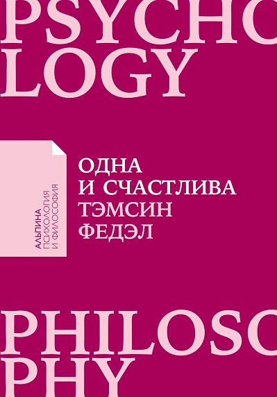 Одна и счастлива. Как обрести почву под ногами после расставания или развода, фото 1.