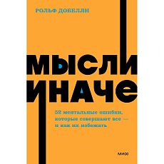 Мысли иначе. 52 ментальные ошибки, которые совершают все (и как их избежать). NEON Pocketbooks