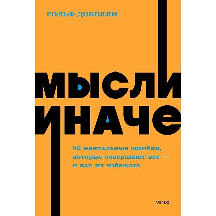 Мысли иначе. 52 ментальные ошибки, которые совершают все (и как их избежать). NEON Pocketbooks, фото 1.
