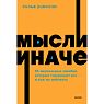 Мысли иначе. 52 ментальные ошибки, которые совершают все (и как их избежать). NEON Pocketbooks, превью фото 1