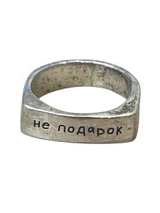 Кольцо из нейзильбера «Не подарок»